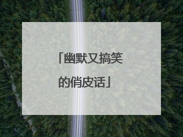 幽默又搞笑的俏皮话