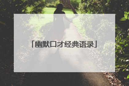 幽默口才经典语录