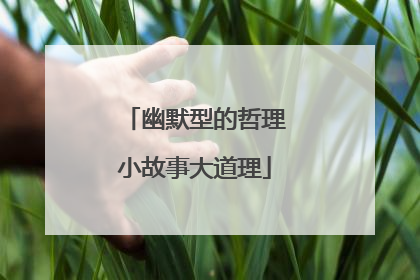 幽默型的哲理小故事大道理