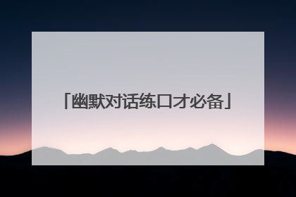 幽默对话练口才必备