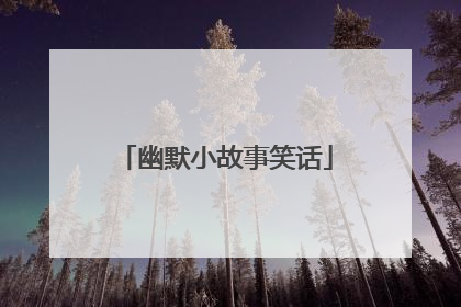 幽默小故事笑话