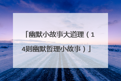 幽默小故事大道理(14则幽默哲理小故事)