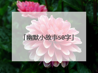 幽默小故事50字