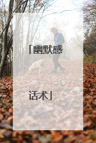 幽默感话术