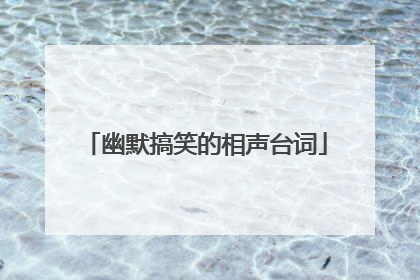 幽默搞笑的相声台词