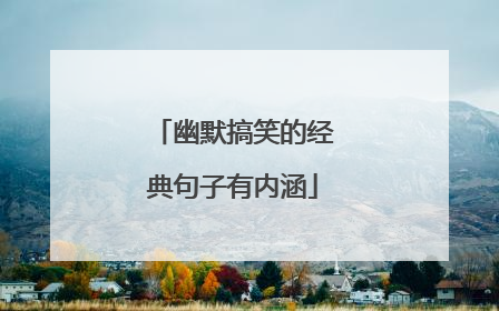 幽默搞笑的经典句子有内涵
