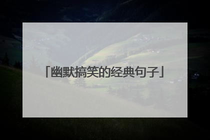 幽默搞笑的经典句子