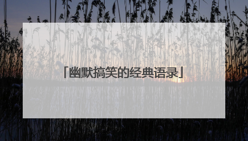 幽默搞笑的经典语录