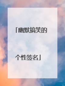 幽默搞笑的个性签名