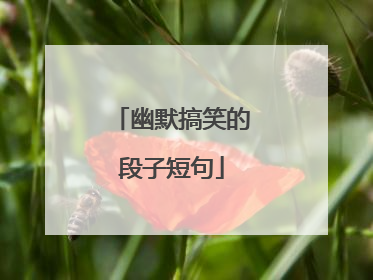 幽默搞笑的段子短句