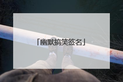 幽默搞笑签名