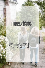 幽默搞笑经典句子