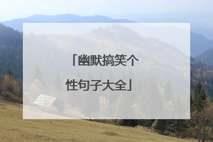 幽默搞笑个性句子大全