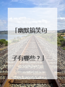 幽默搞笑句子有哪些?