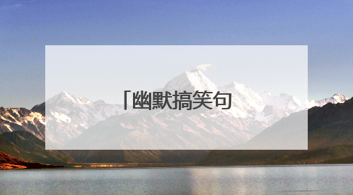 幽默搞笑句子有哪些?
