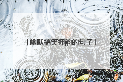 幽默搞笑押韵的句子