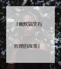 幽默搞笑有哲理的故事