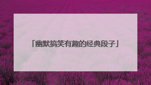 幽默搞笑有趣的经典段子