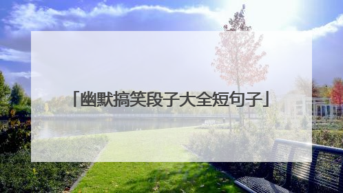 幽默搞笑段子大全短句子