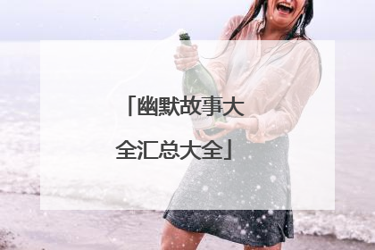 幽默故事大全汇总大全