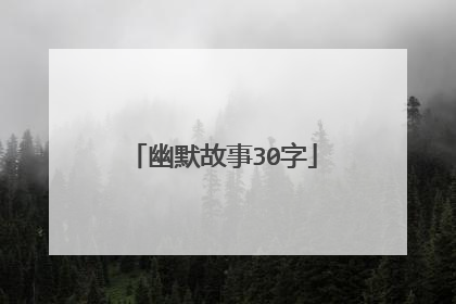幽默故事30字