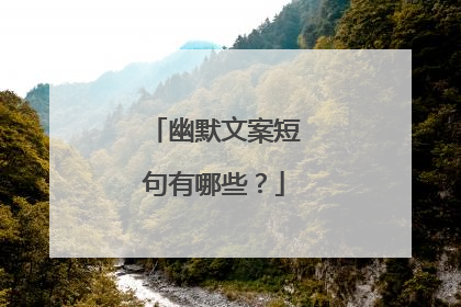 幽默文案短句有哪些？