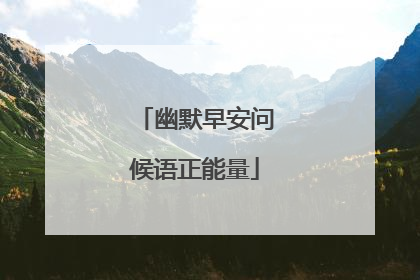 幽默早安问候语正能量