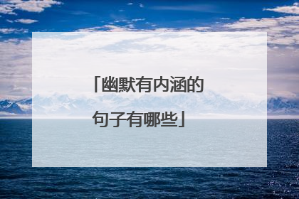 幽默有内涵的句子有哪些