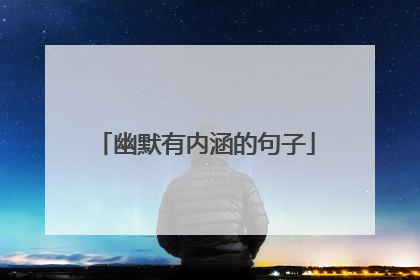 幽默有内涵的句子