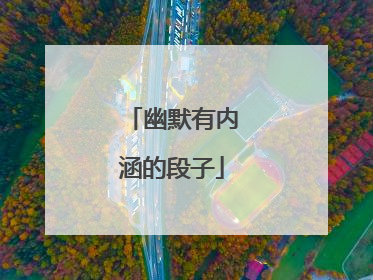 幽默有内涵的段子