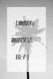 幽默有趣的笑话段子