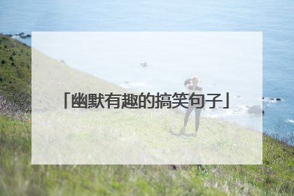 幽默有趣的搞笑句子