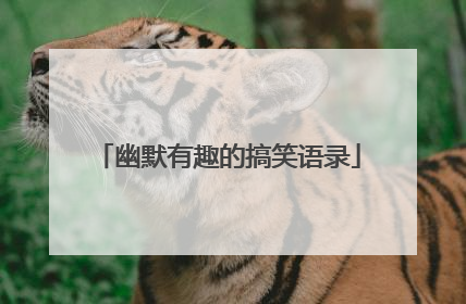 幽默有趣的搞笑语录