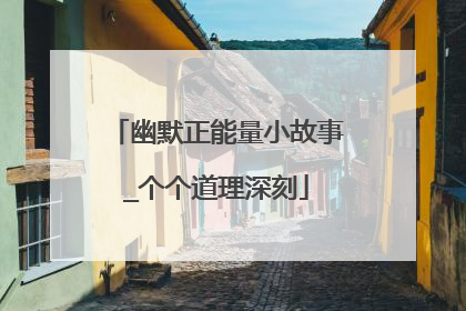 幽默正能量小故事_个个道理深刻