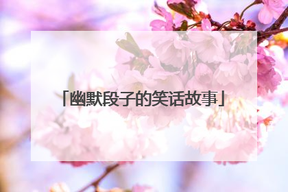 幽默段子的笑话故事