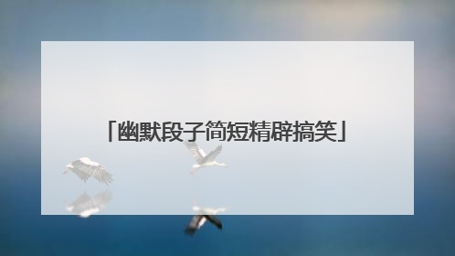 幽默段子简短精辟搞笑