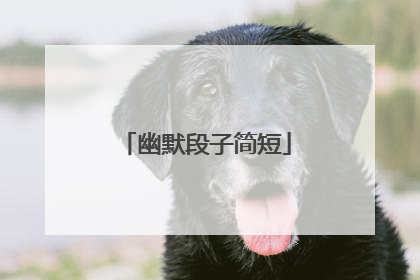 幽默段子简短