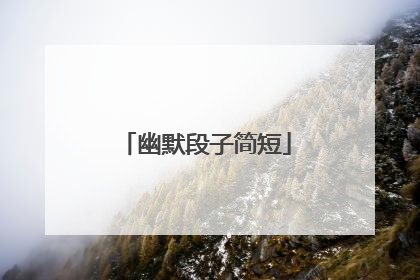 幽默段子简短