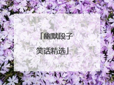 幽默段子笑话精选