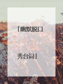 幽默脱口秀台词