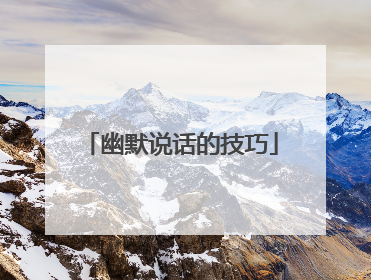 幽默说话的技巧