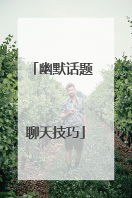 幽默话题聊天技巧