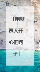 幽默逗人开心的句子