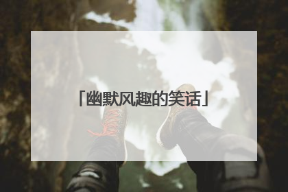 幽默风趣的笑话
