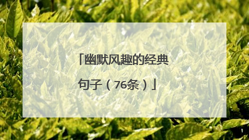 幽默风趣的经典句子(76条)