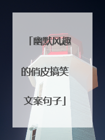 幽默风趣的俏皮搞笑文案句子