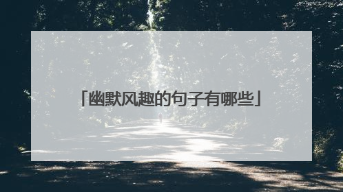 幽默风趣的句子有哪些