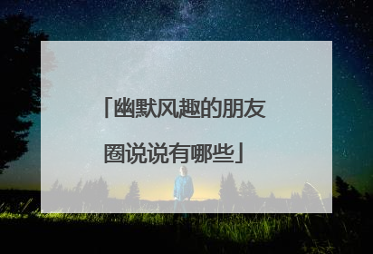 幽默风趣的朋友圈说说有哪些