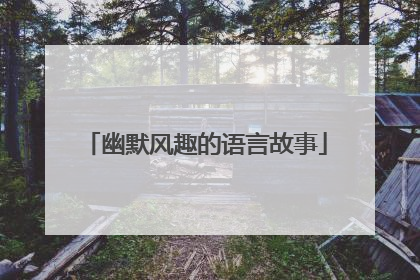 幽默风趣的语言故事