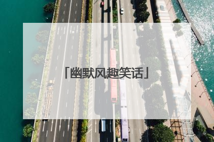 幽默风趣笑话